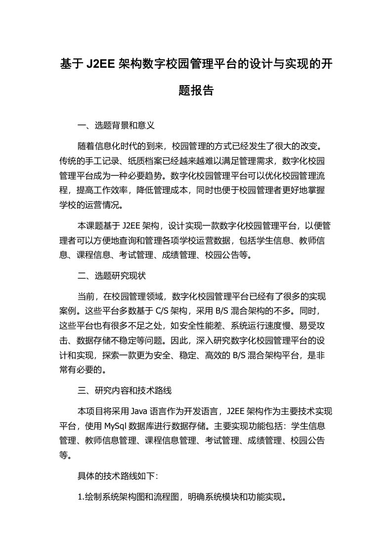 基于J2EE架构数字校园管理平台的设计与实现的开题报告