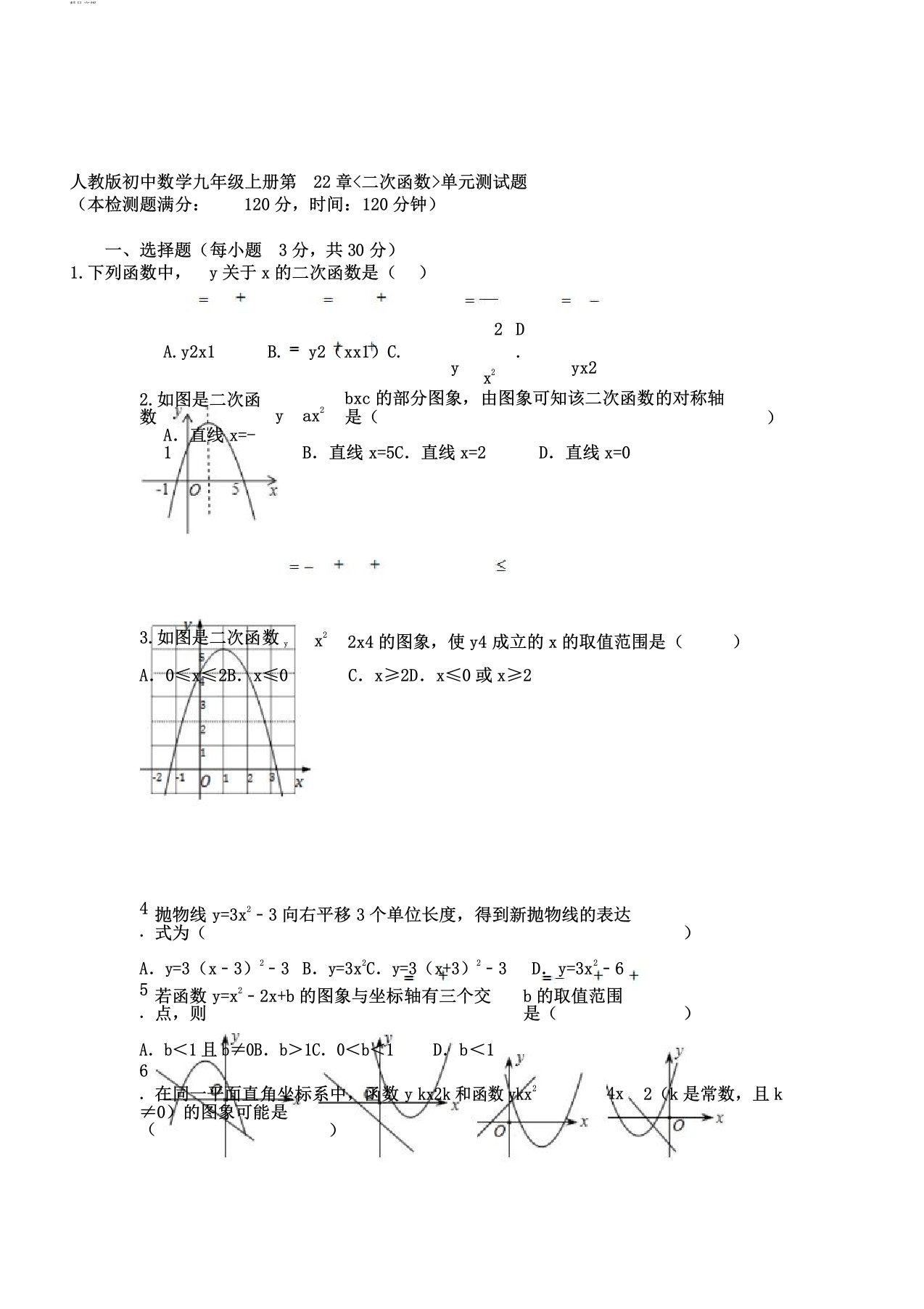 人教版初中数学九年级上册第22章二次函数单元测试试题(含答案)