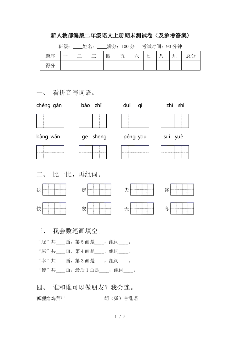 新人教部编版二年级语文上册期末测试卷(及参考答案)