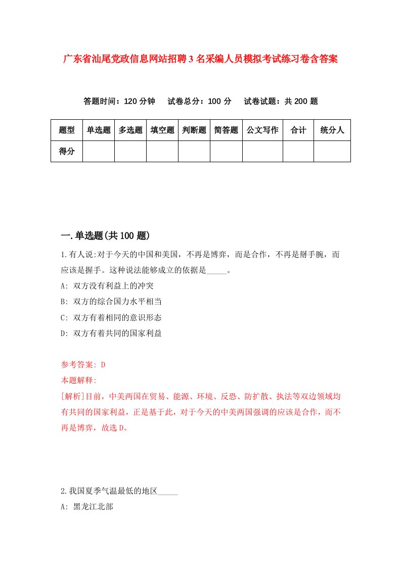 广东省汕尾党政信息网站招聘3名采编人员模拟考试练习卷含答案第3套