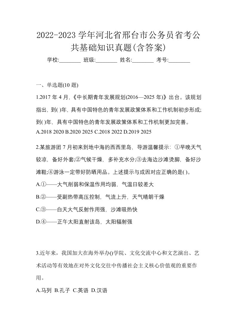 2022-2023学年河北省邢台市公务员省考公共基础知识真题含答案