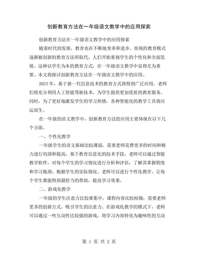 创新教育方法在一年级语文教学中的应用探索