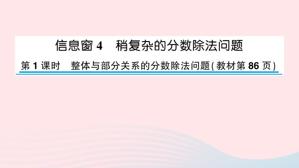 2023六年级数学上册六中国的世界遗产__分数四则混合运算信息窗4稍复杂的分数除法问题第1课时整体与部分关系的分数除法问题作业课件青岛版六三制