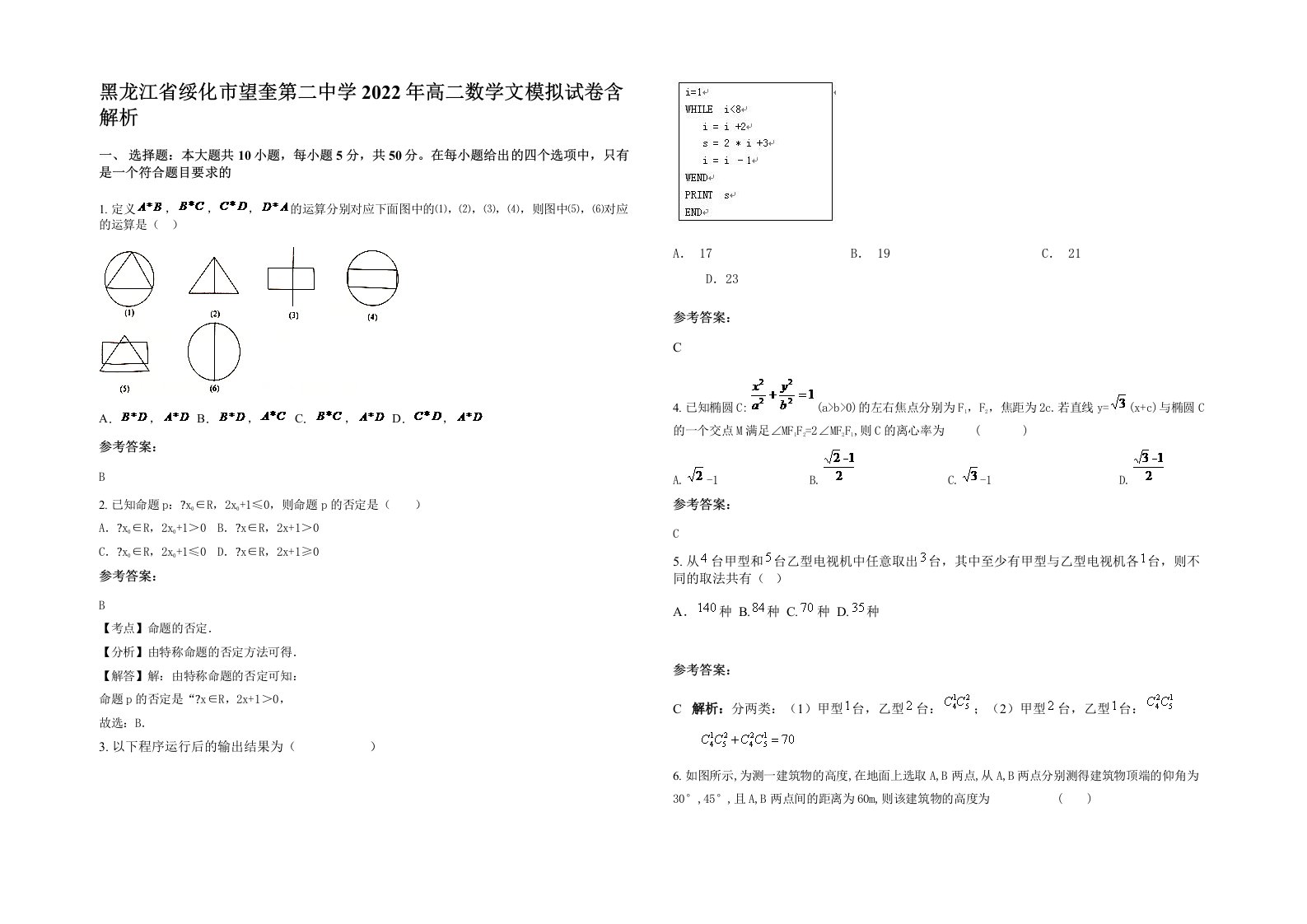 黑龙江省绥化市望奎第二中学2022年高二数学文模拟试卷含解析