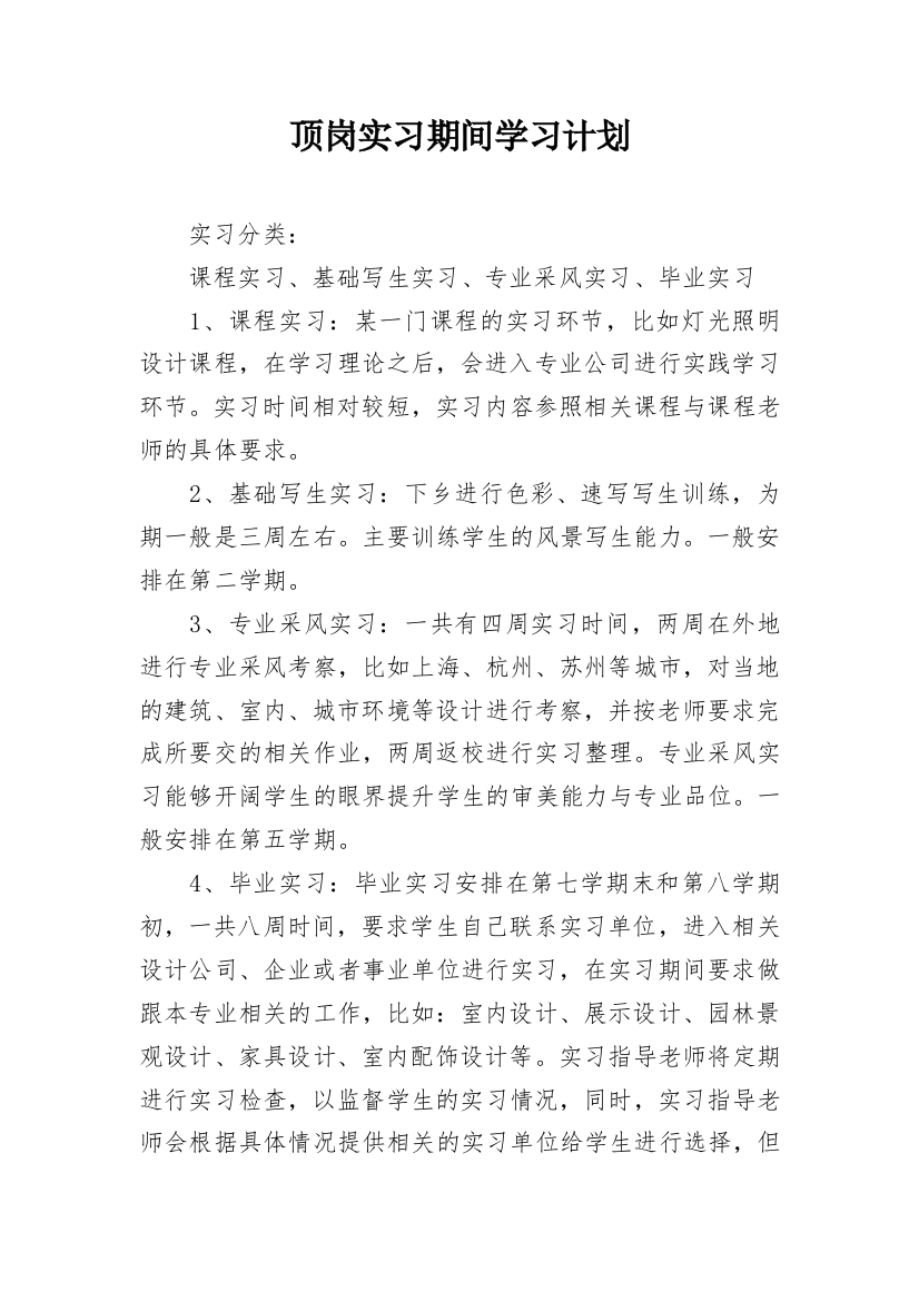 顶岗实习期间学习计划