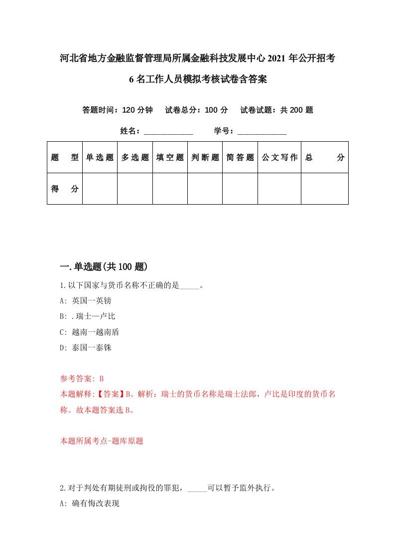 河北省地方金融监督管理局所属金融科技发展中心2021年公开招考6名工作人员模拟考核试卷含答案1