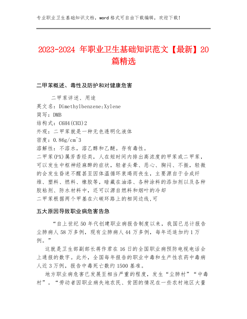 2023-2024年职业卫生基础知识范文【最新】20篇精选