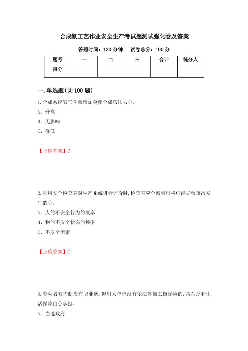 合成氨工艺作业安全生产考试题测试强化卷及答案第1版