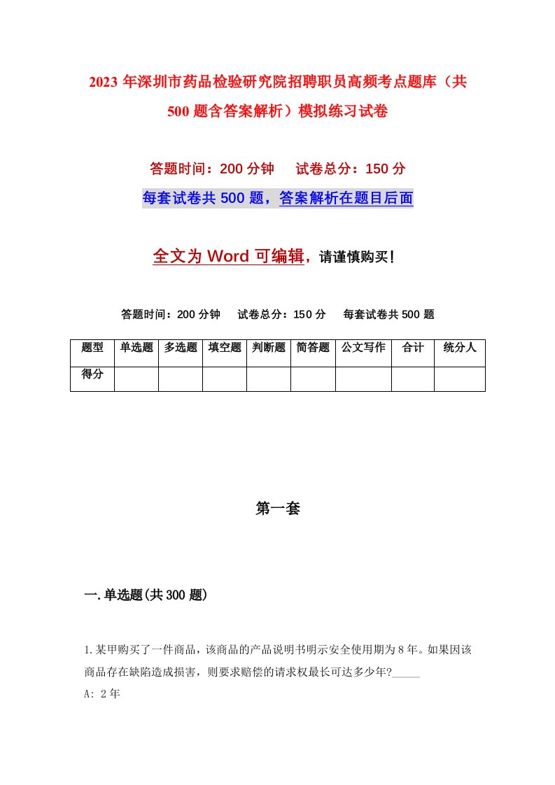 2023年深圳市药品检验研究院招聘职员高频考点题库共500题含答案解析模拟练习试卷