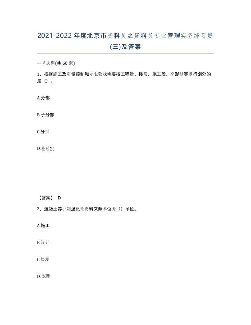 2021-2022年度北京市资料员之资料员专业管理实务练习题三及答案