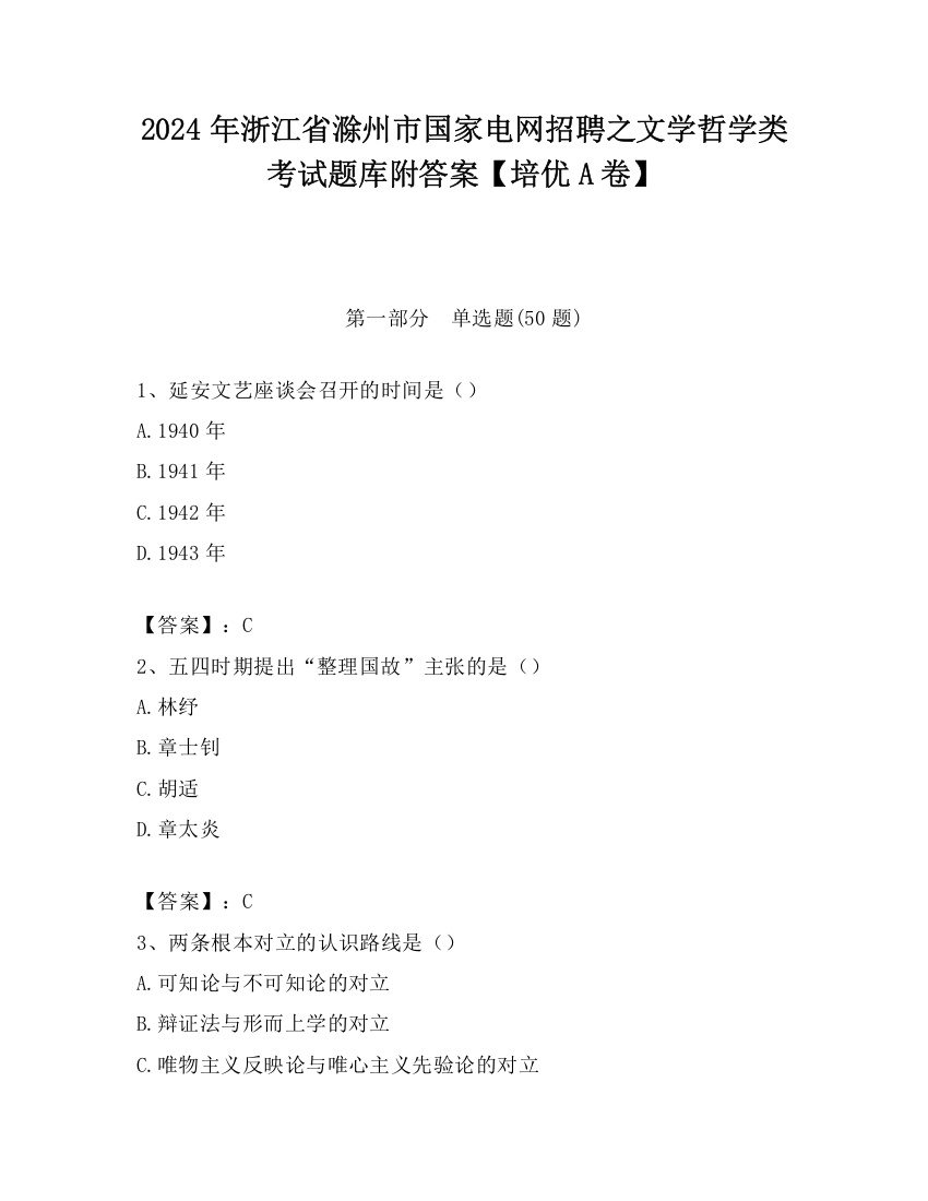 2024年浙江省滁州市国家电网招聘之文学哲学类考试题库附答案【培优A卷】