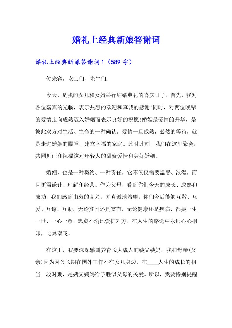 婚礼上经典新娘答谢词