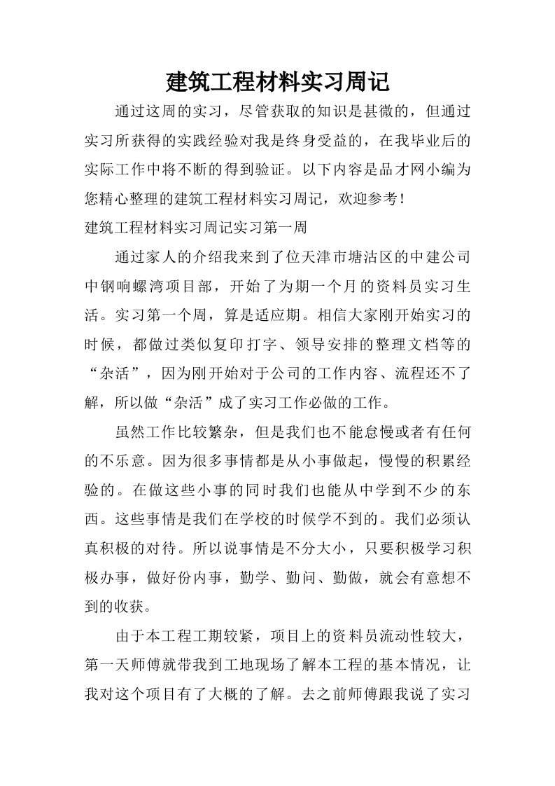 建筑工程材料实习周记.doc