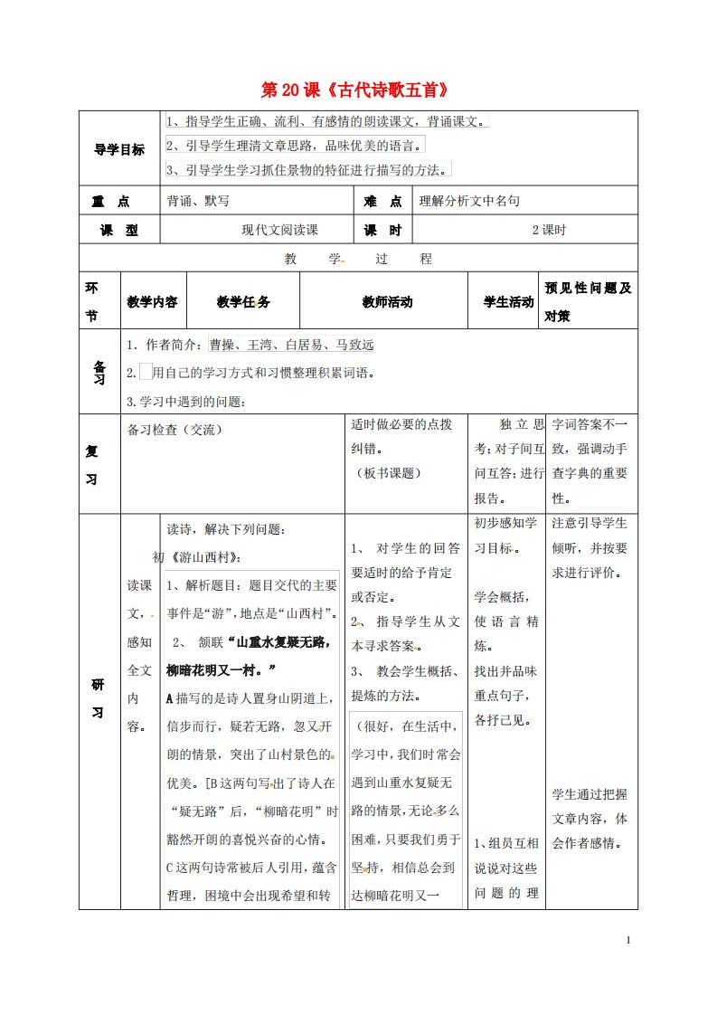 吉林省通化市七年级语文下册第五单元20《古代诗歌五首》导学案1教案