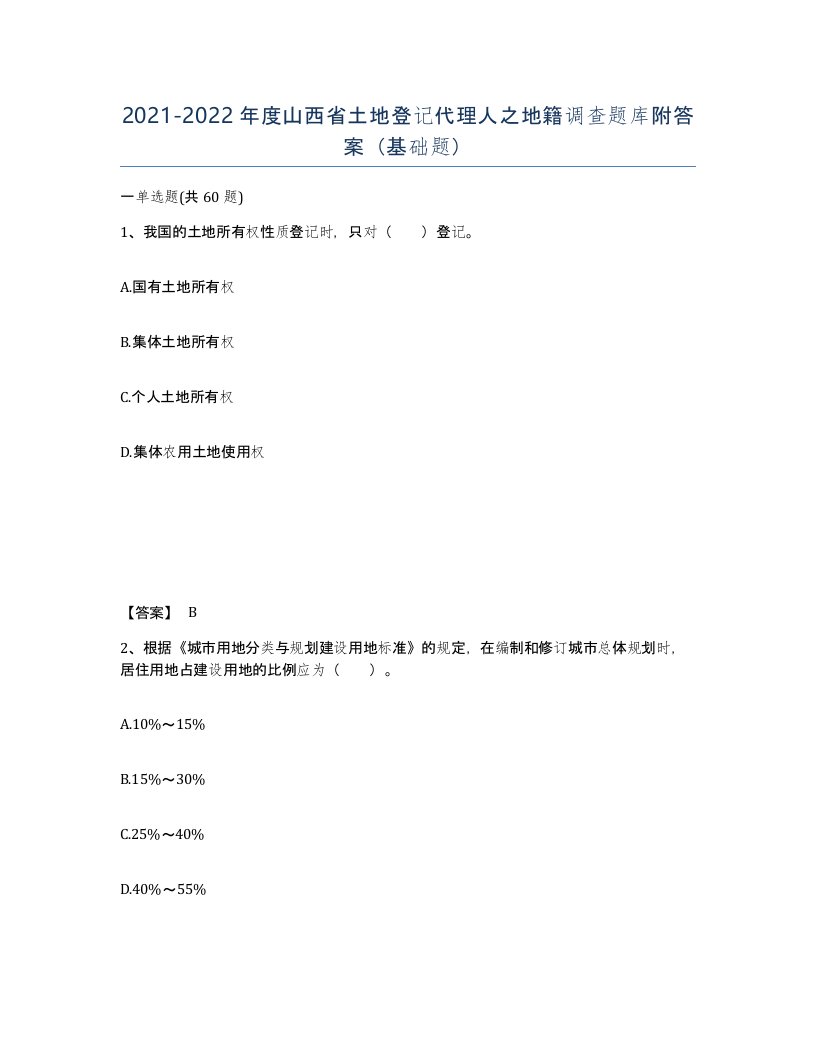 2021-2022年度山西省土地登记代理人之地籍调查题库附答案基础题