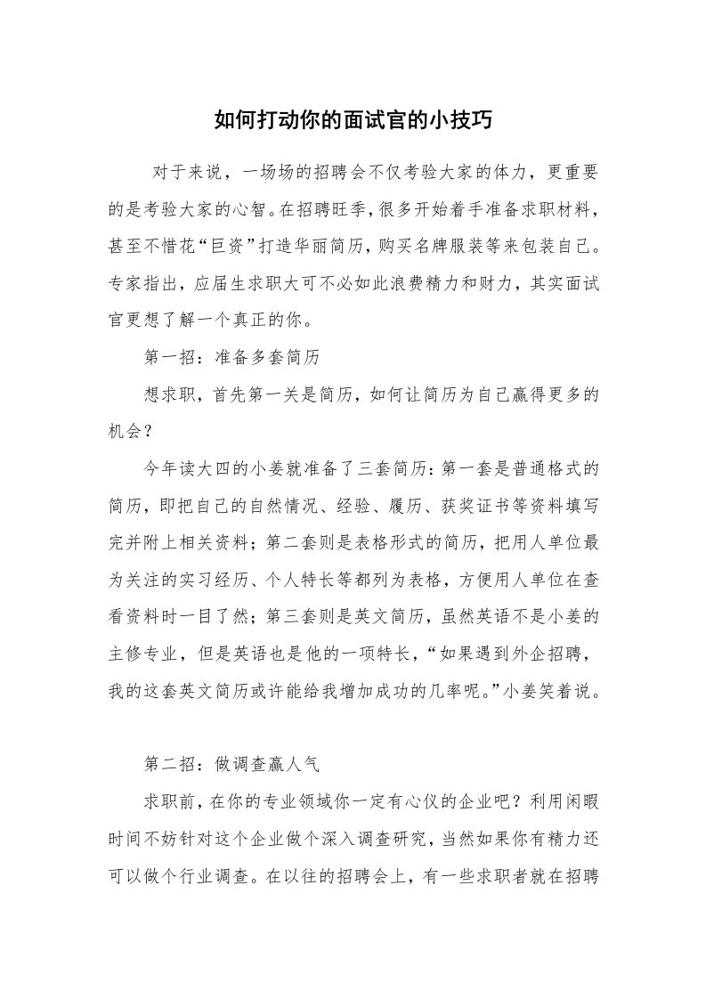 求职离职_面试技巧_如何打动你的面试官的小技巧