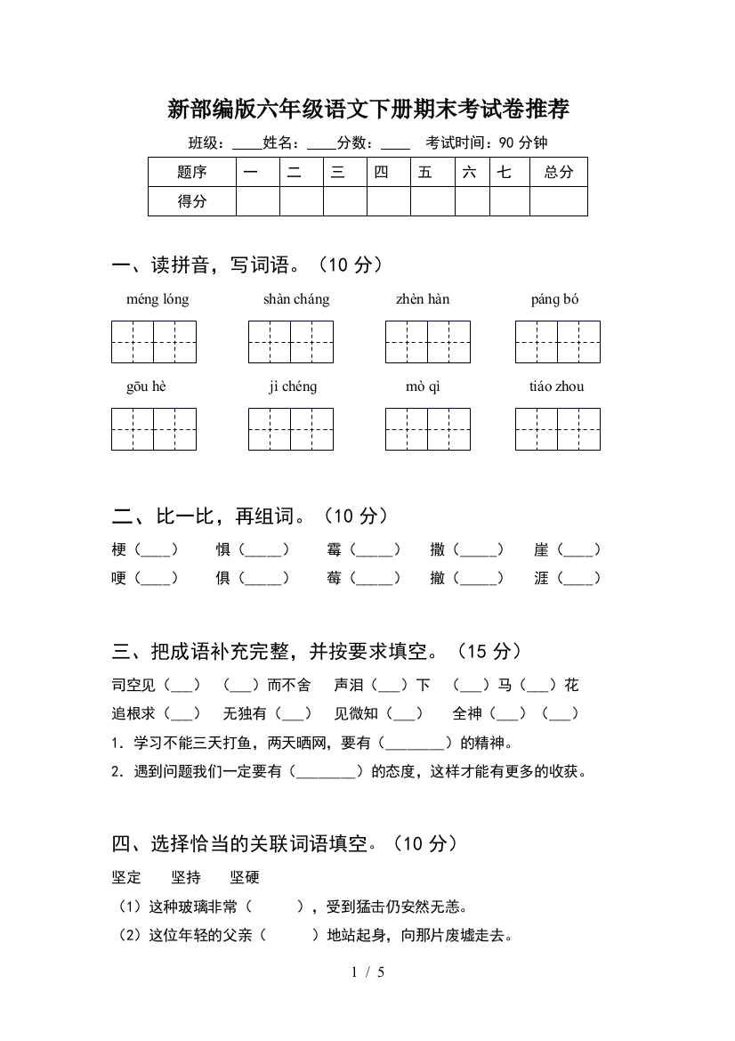 新部编版六年级语文下册期末考试卷推荐