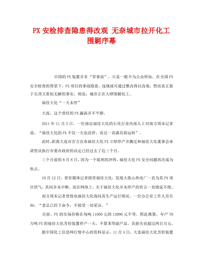 精编安全管理环保之PX安检排查隐患得改观无奈城市拉开化工围剿序幕