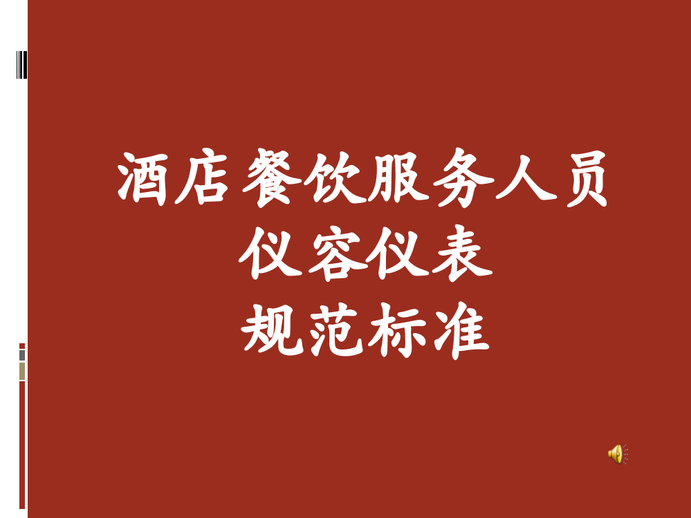 酒店餐饮服务人员仪容仪表规范标准ppt课件