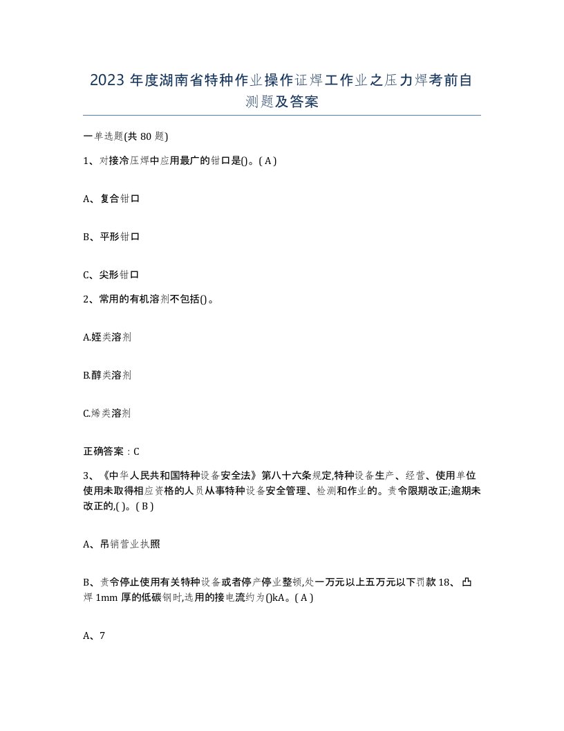 2023年度湖南省特种作业操作证焊工作业之压力焊考前自测题及答案