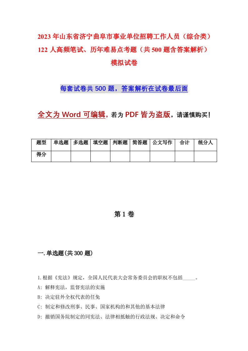 2023年山东省济宁曲阜市事业单位招聘工作人员综合类122人高频笔试历年难易点考题共500题含答案解析模拟试卷