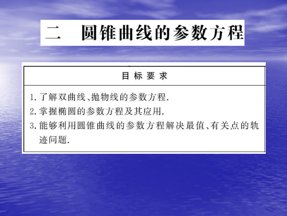 22《圆锥曲线的参数方程》