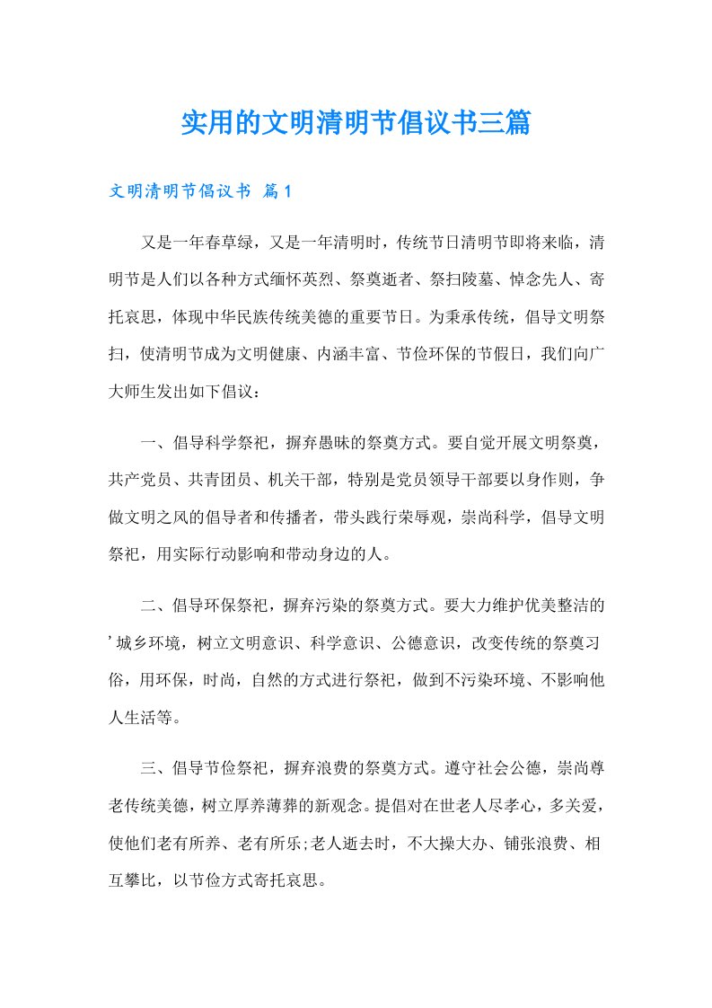 实用的文明清明节倡议书三篇