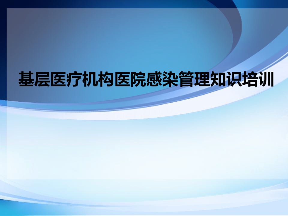 科学管理、循证感控