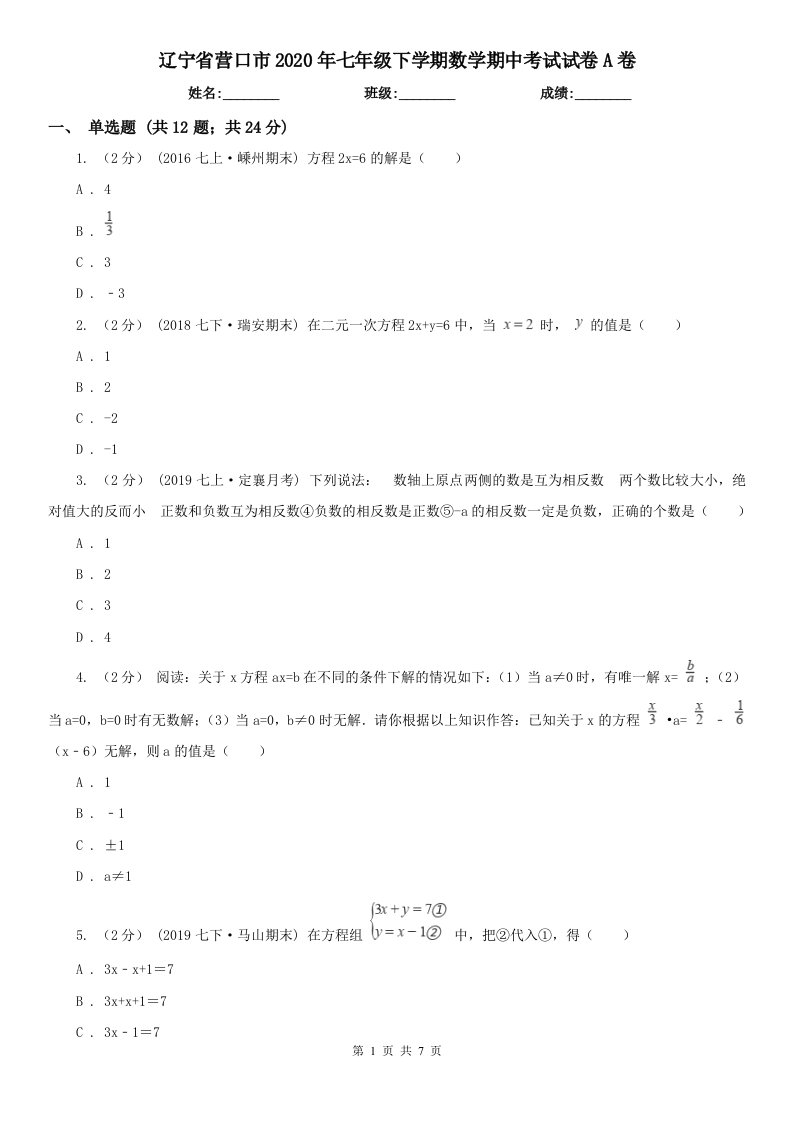 辽宁省营口市2020年七年级下学期数学期中考试试卷A卷