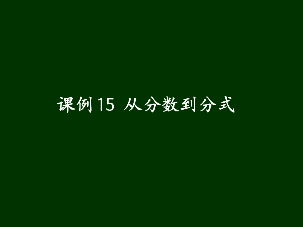 课例15