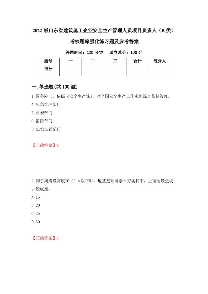 2022版山东省建筑施工企业安全生产管理人员项目负责人B类考核题库强化练习题及参考答案第28套