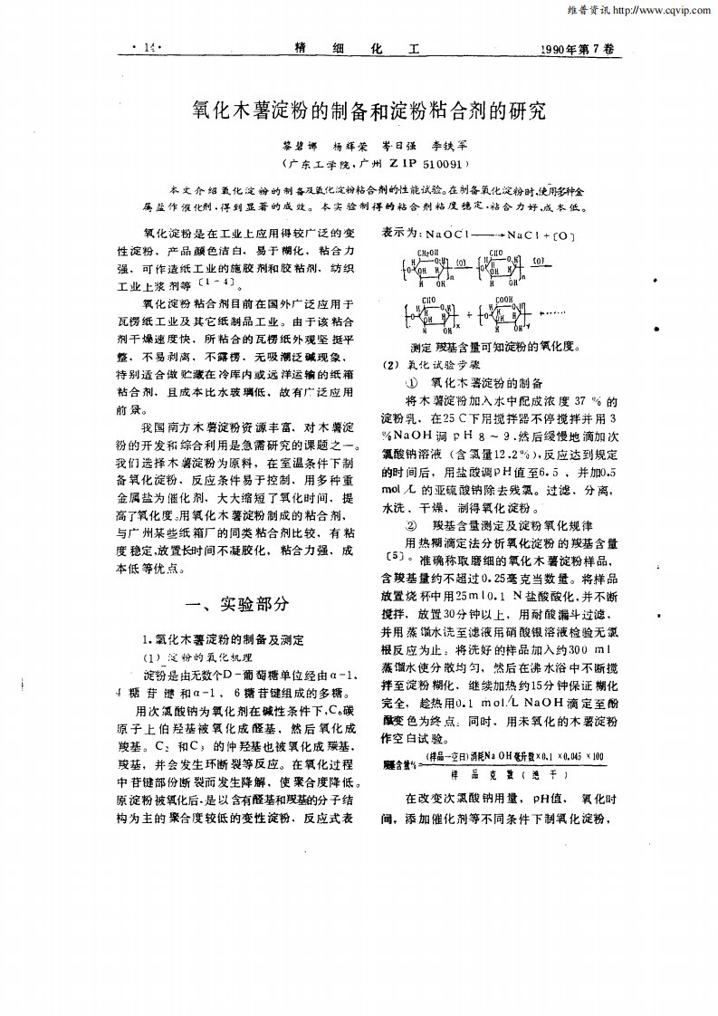 氧化木薯淀粉的制备和淀粉粘合剂的研究.pdf