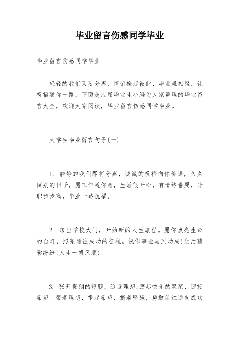 毕业留言伤感同学毕业