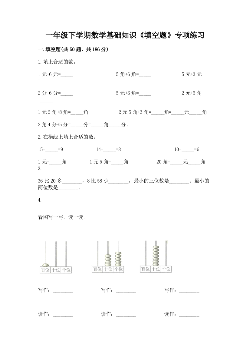 一年级下学期数学基础知识《填空题》专项练习精品(精选题)