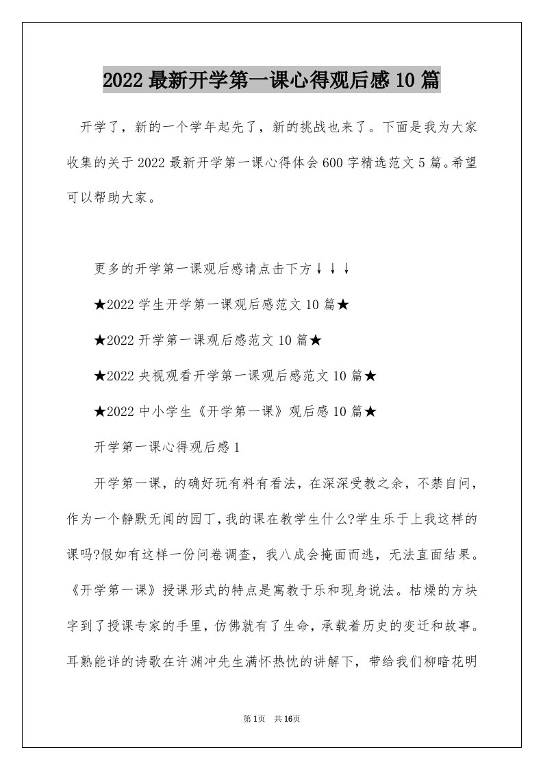 2022最新开学第一课心得观后感10篇