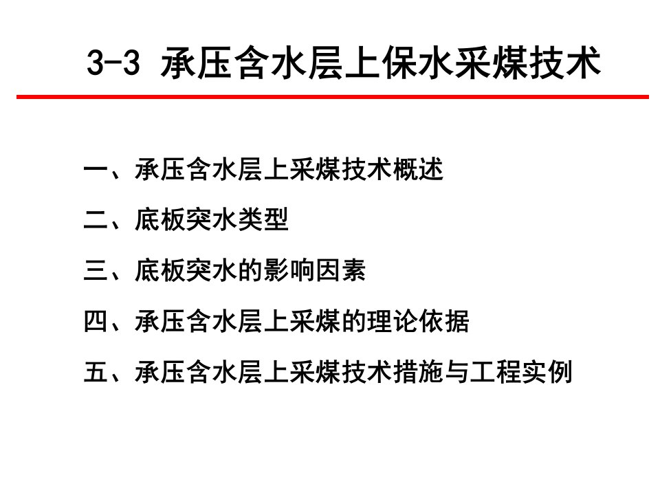 煤矿的特殊开采33承压含水层上保水采煤技术