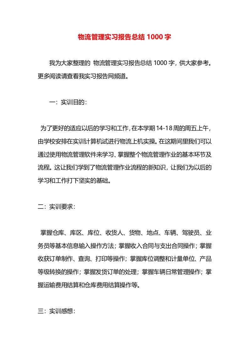 物流管理实习报告总结1000字