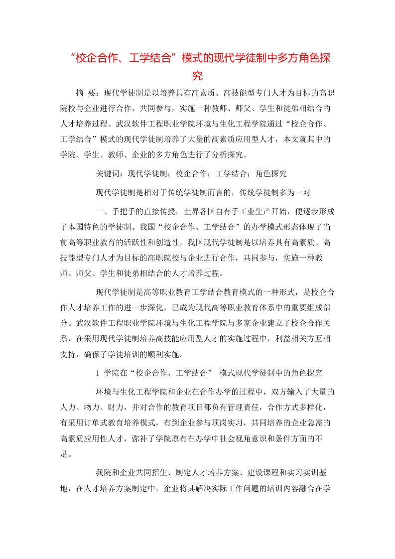 精选校企合作工学结合模式的现代学徒制中多方角色探究