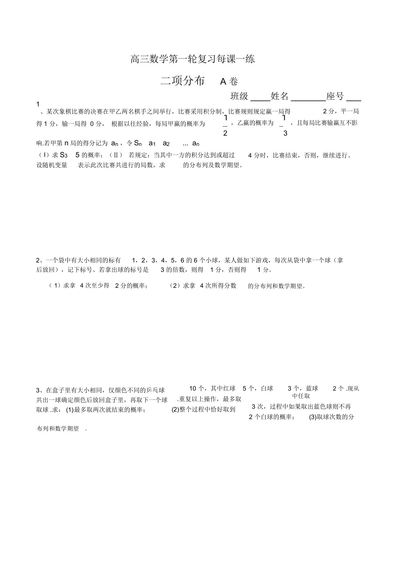 高三复习资料数学二项分布.doc