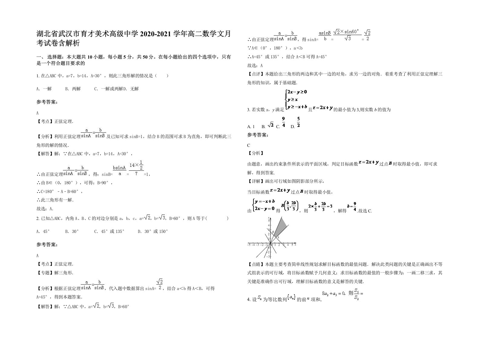 湖北省武汉市育才美术高级中学2020-2021学年高二数学文月考试卷含解析