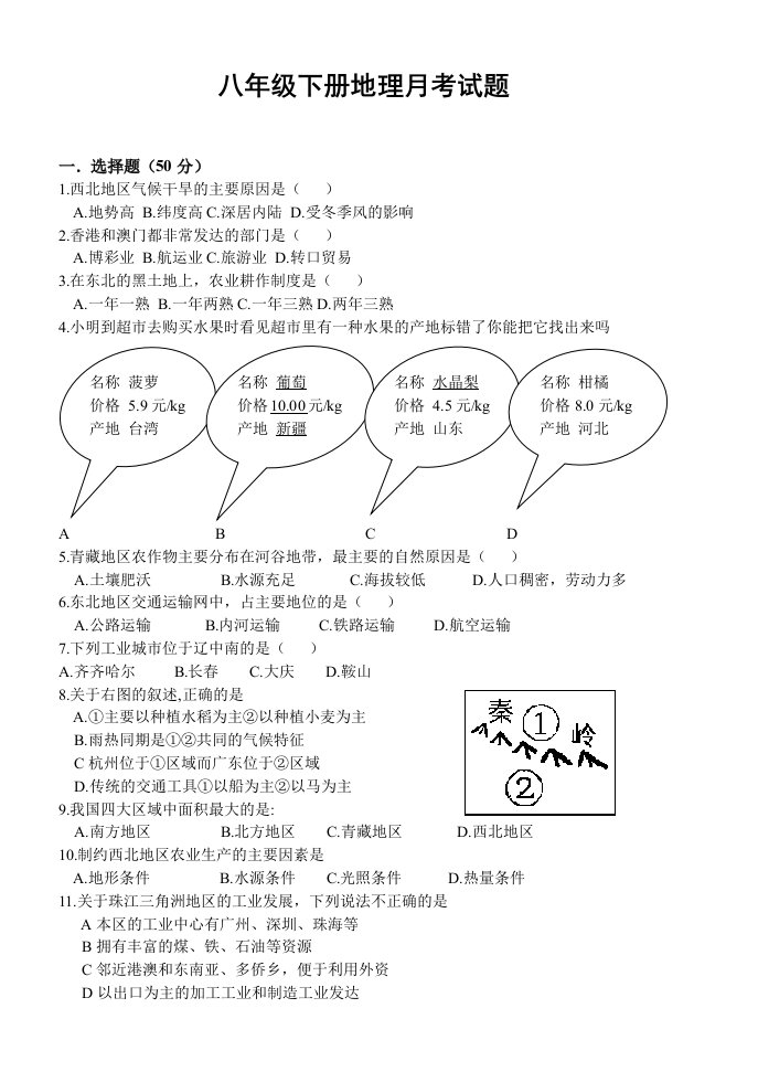 八年级下册地理月考试卷