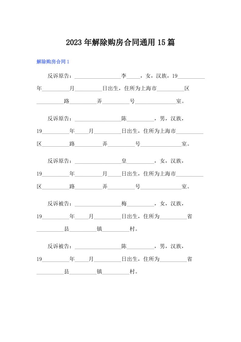 2023年解除购房合同通用15篇