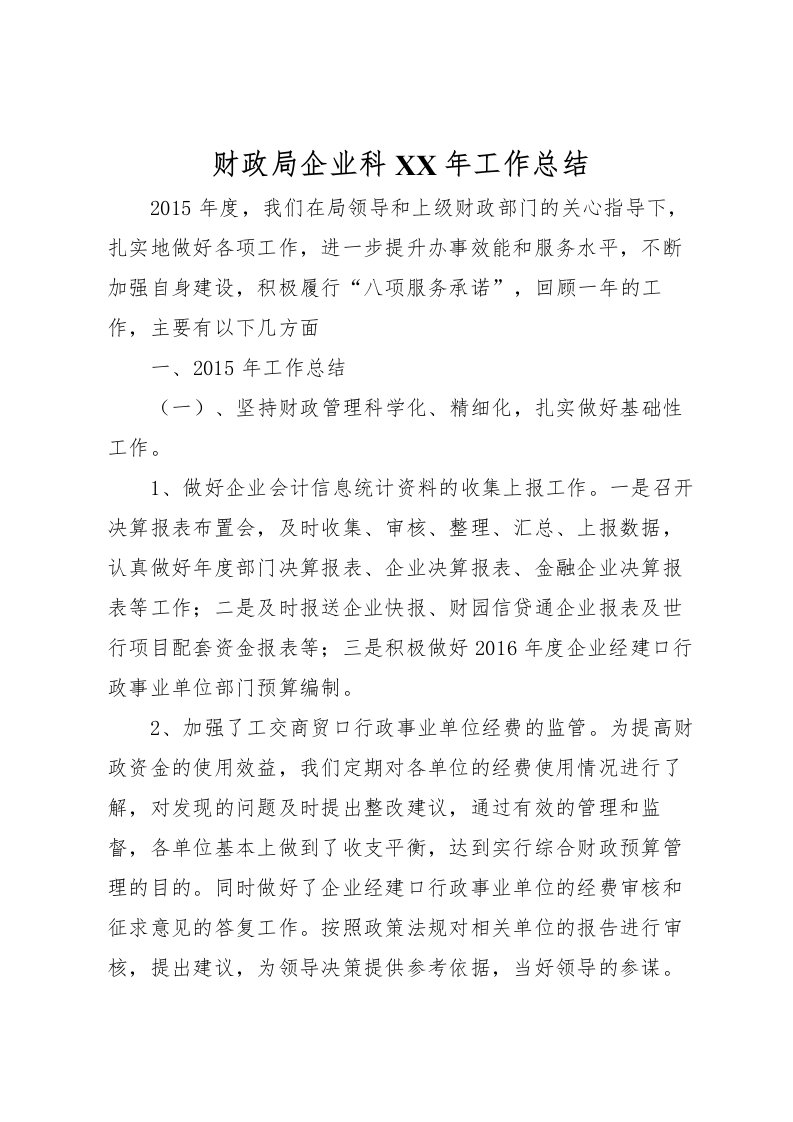 2022-财政局企业科年工作总结