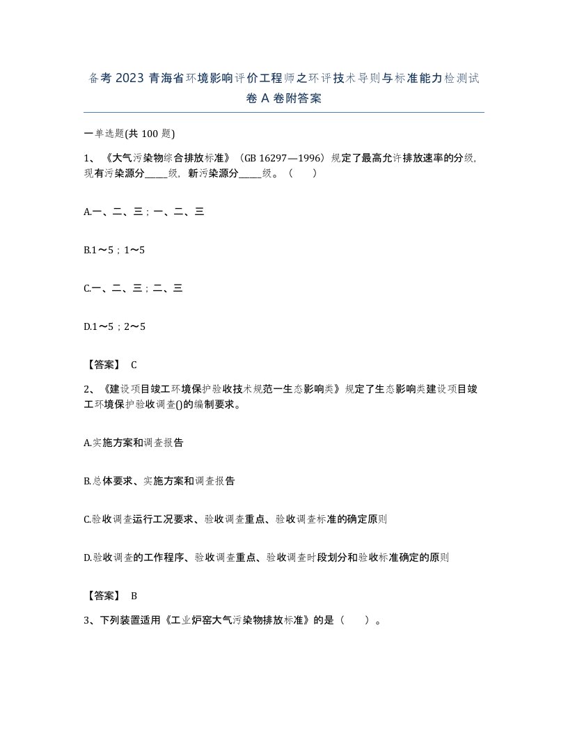 备考2023青海省环境影响评价工程师之环评技术导则与标准能力检测试卷A卷附答案