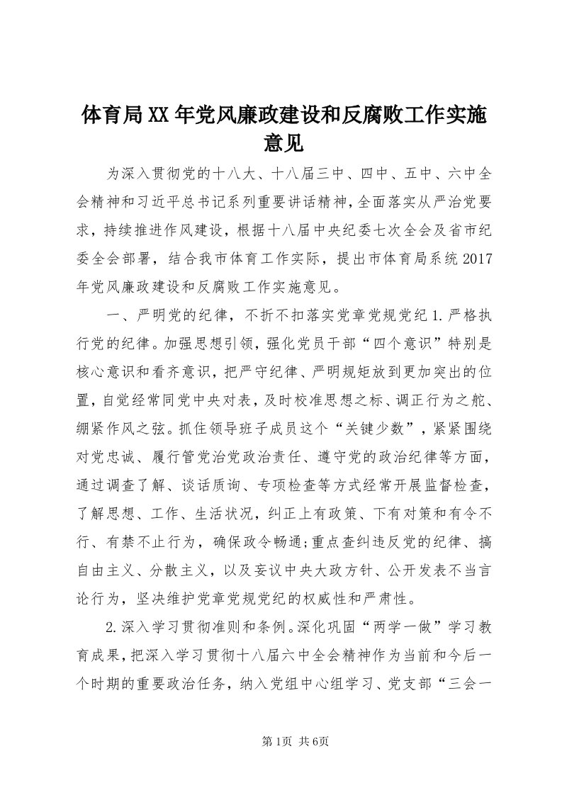 6体育局某年党风廉政建设和反腐败工作实施意见