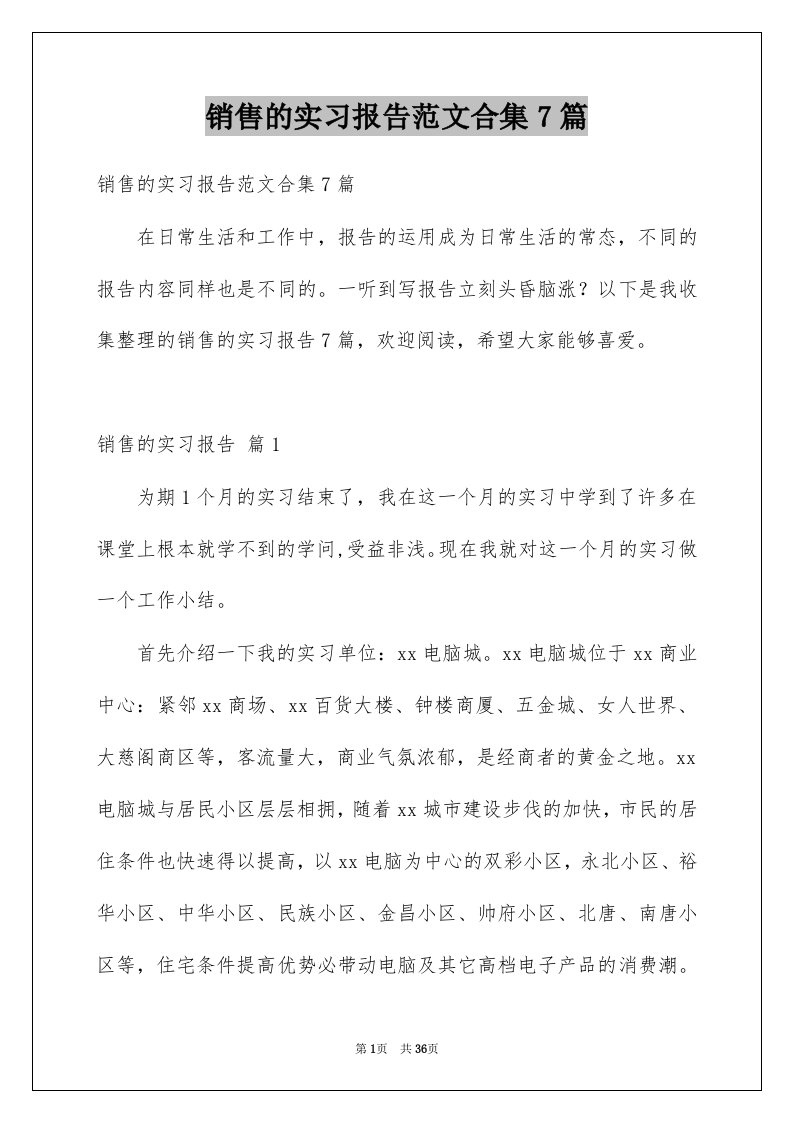 销售的实习报告范文合集7篇