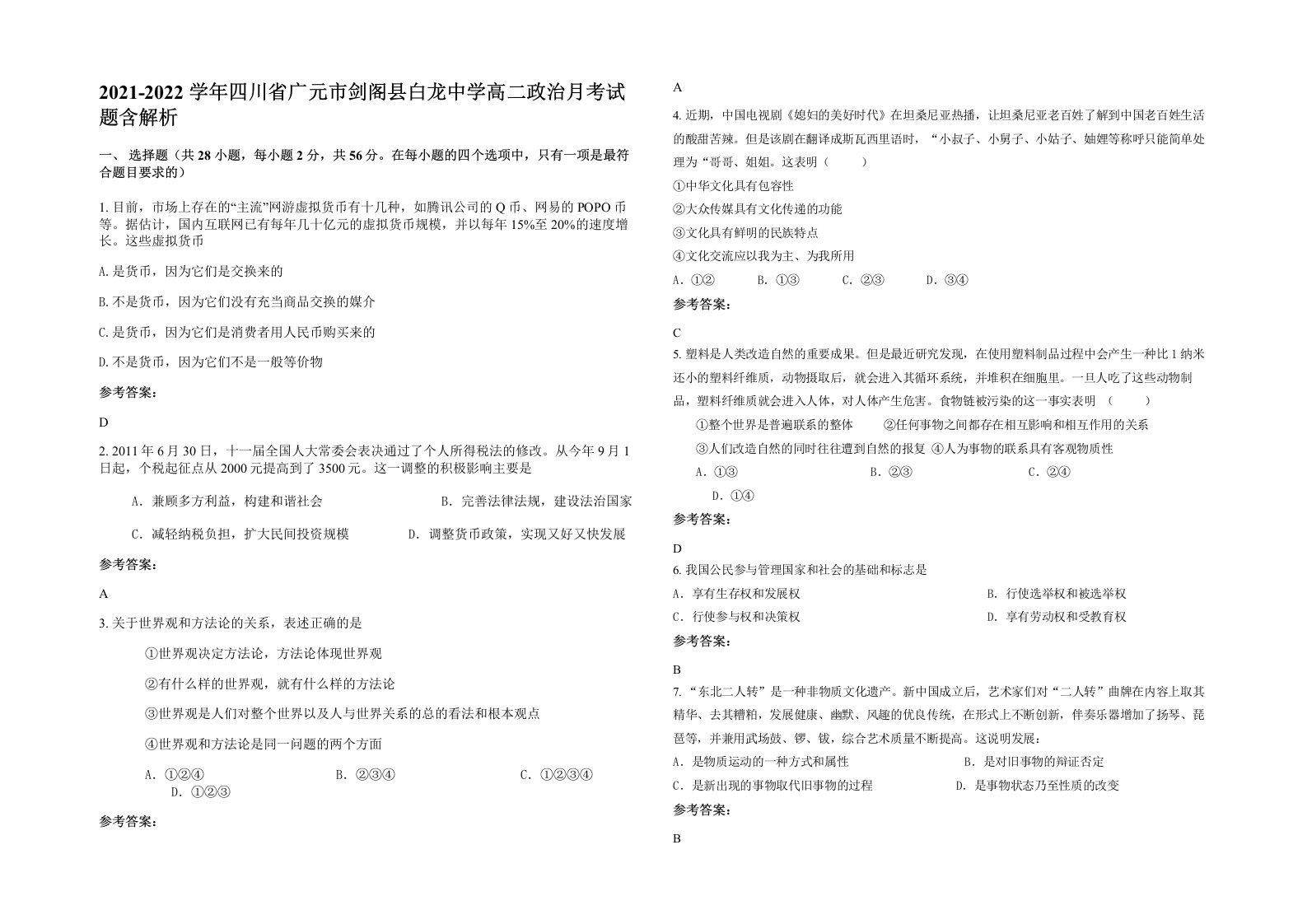 2021-2022学年四川省广元市剑阁县白龙中学高二政治月考试题含解析