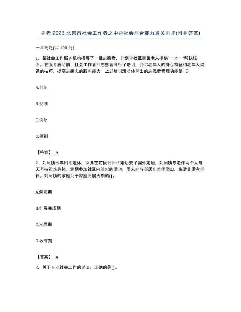 备考2023北京市社会工作者之中级社会综合能力通关题库附带答案