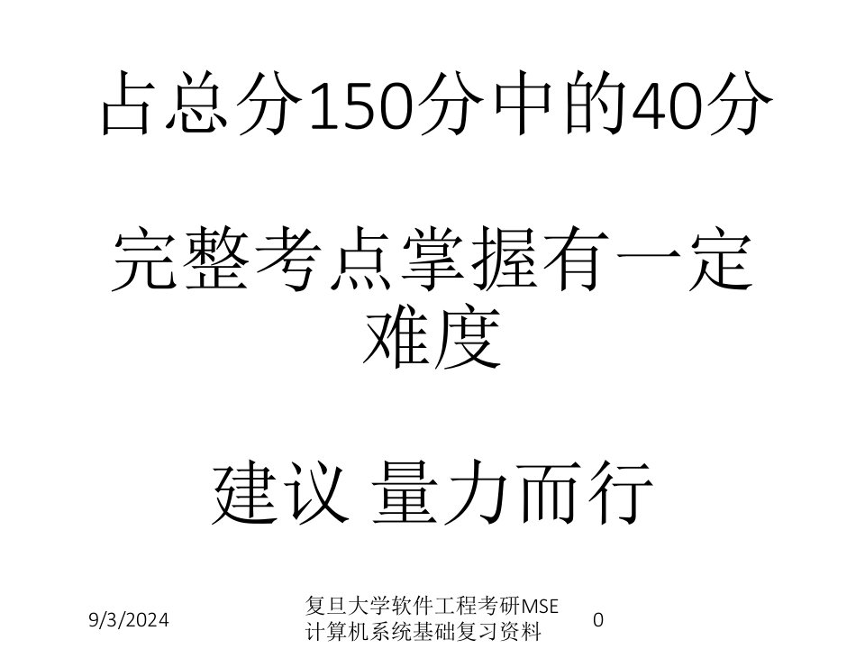 复旦大学软件工程考研MSE计算机系统基础复习资料讲义