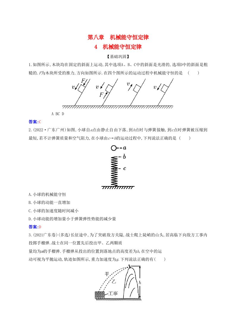 新教材2023高中物理第八章机械能守恒定律8.4机械能守恒定律同步测试新人教版必修第二册